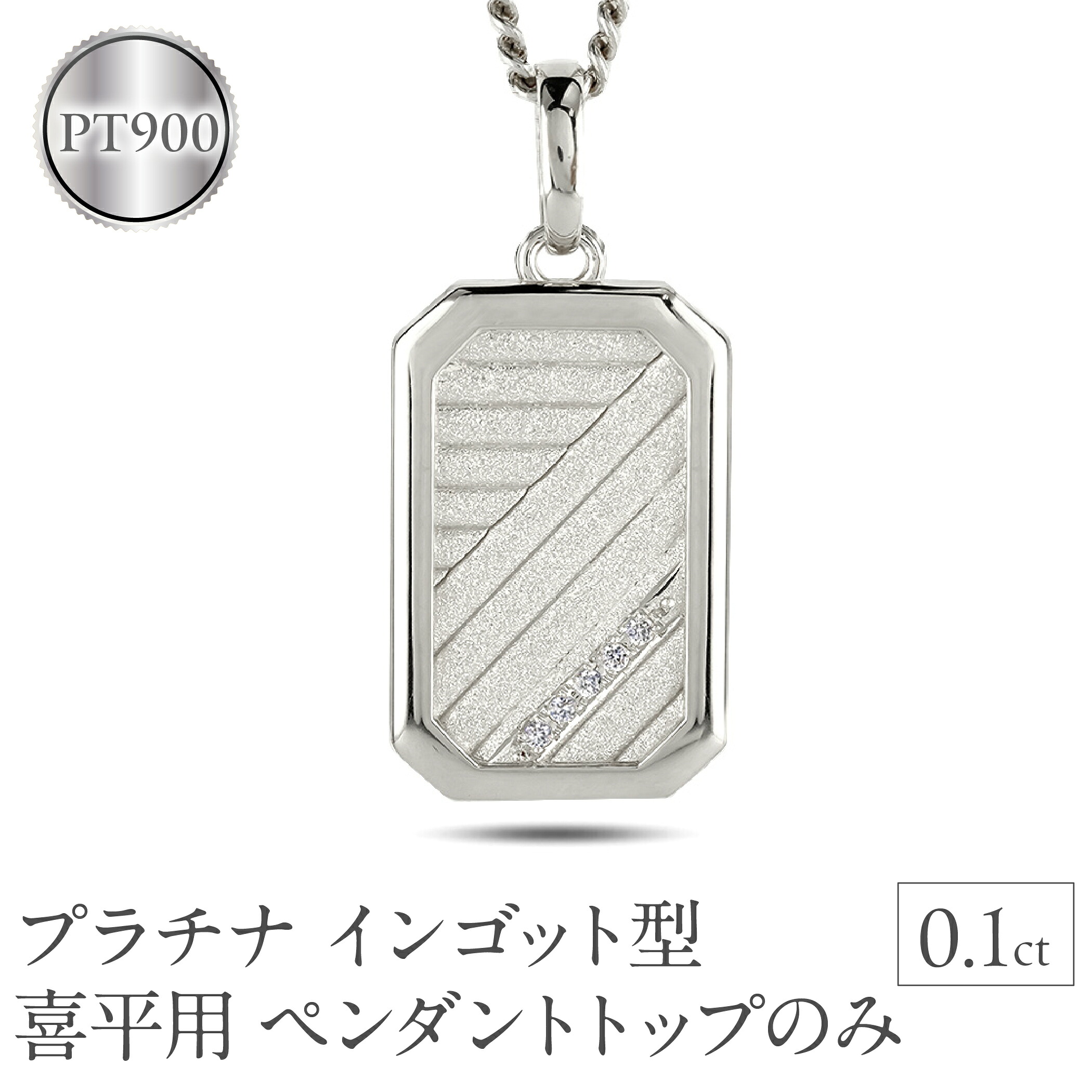 プラチナ ネックレス インゴット型 喜平用 ペンダントトップ 大ぶり pt900 プレート ダイヤモンド ダイヤ シンプル ジュエリー おしゃれ 230404102dpmbauni-g SWAA294
