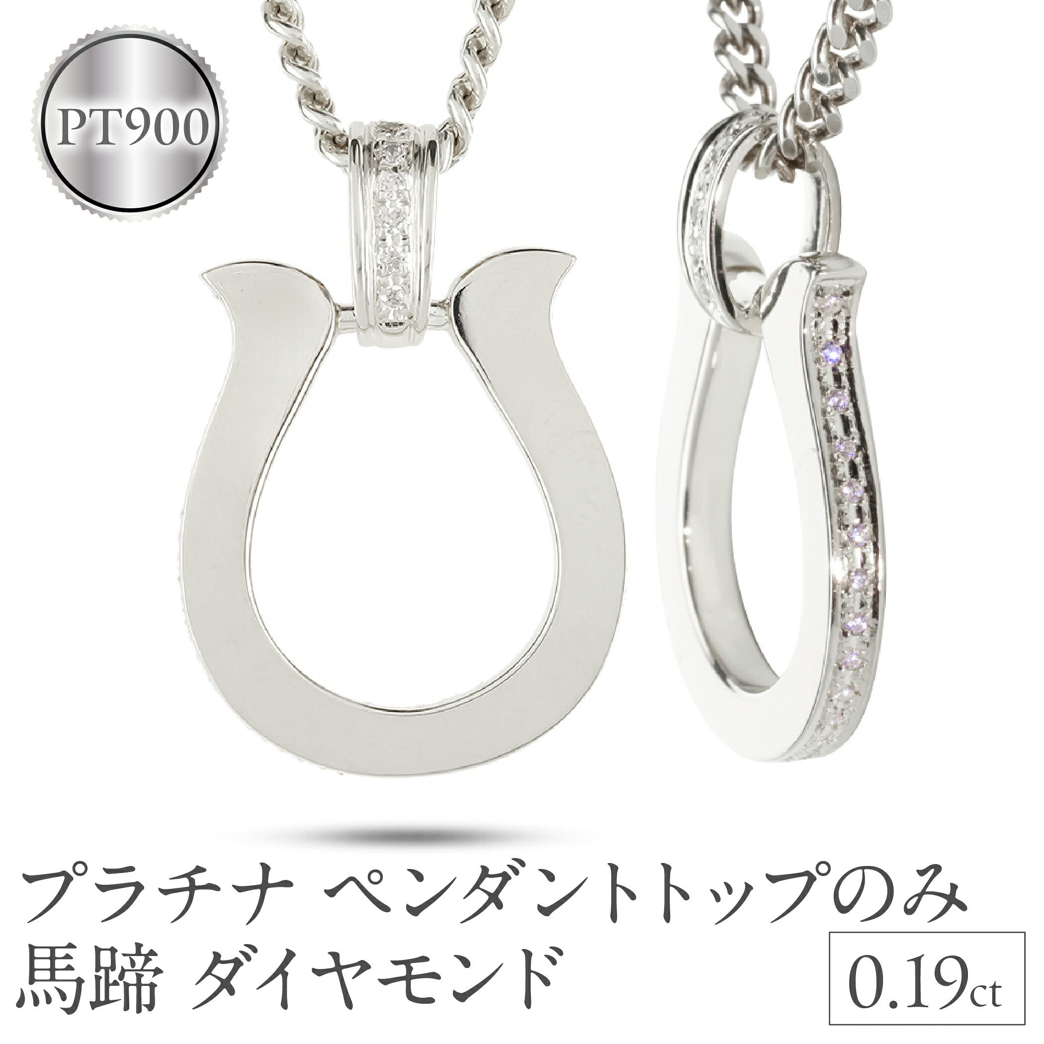 ペンダントトップ メンズ プラチナ 馬蹄 ダイヤモンド ネックレス 大ぶり 喜平 チャーム ホースシュー pt900 メンズジュエリー プレゼント 250611400dpcm-p SWAA300
