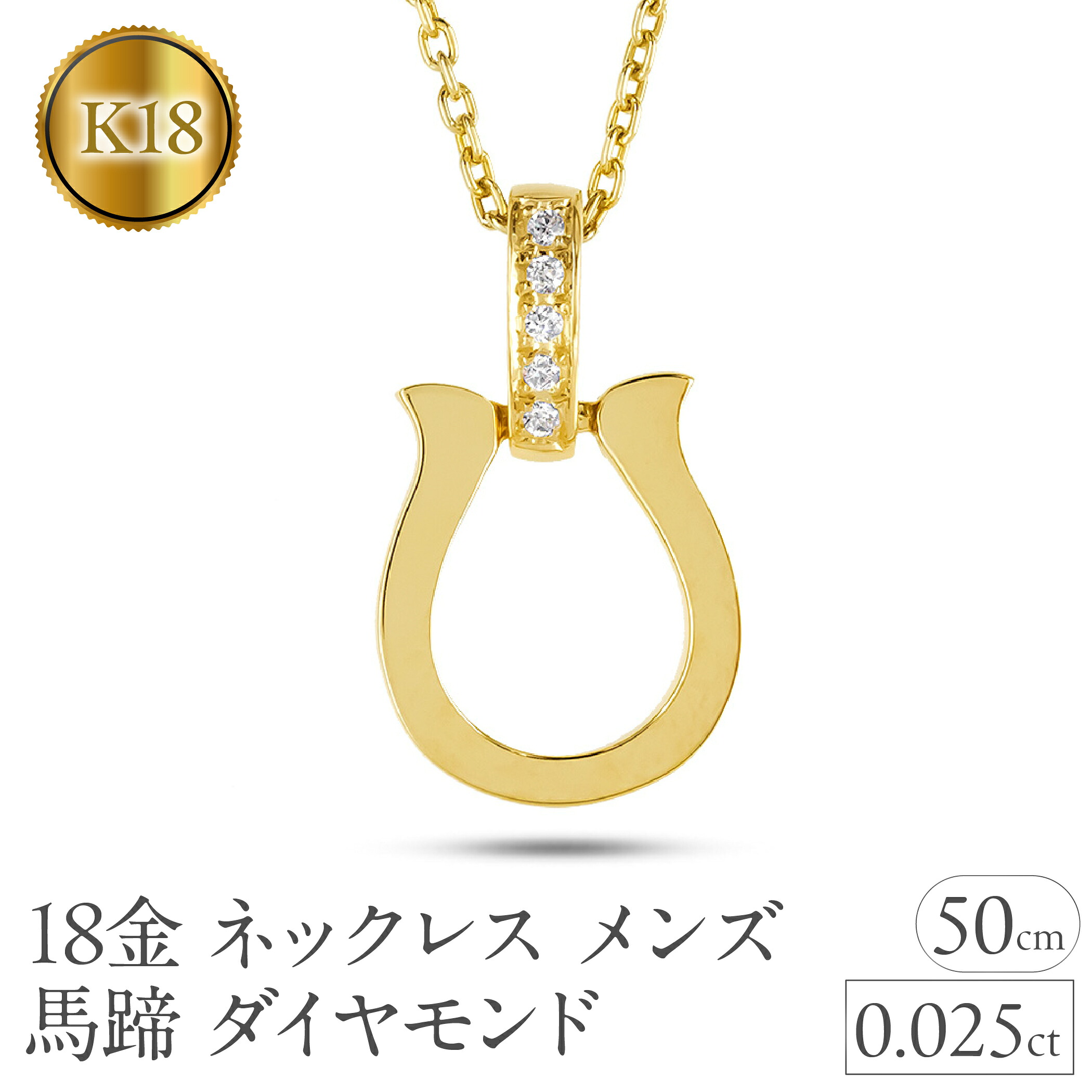 ペンダントトップ メンズ 18金 k18 馬蹄 ネックレス ダイヤモンド ホースシュー イエローゴールドk18 18k プレゼント おしゃれ 大人 人気 250611400dycm-s SWAA301