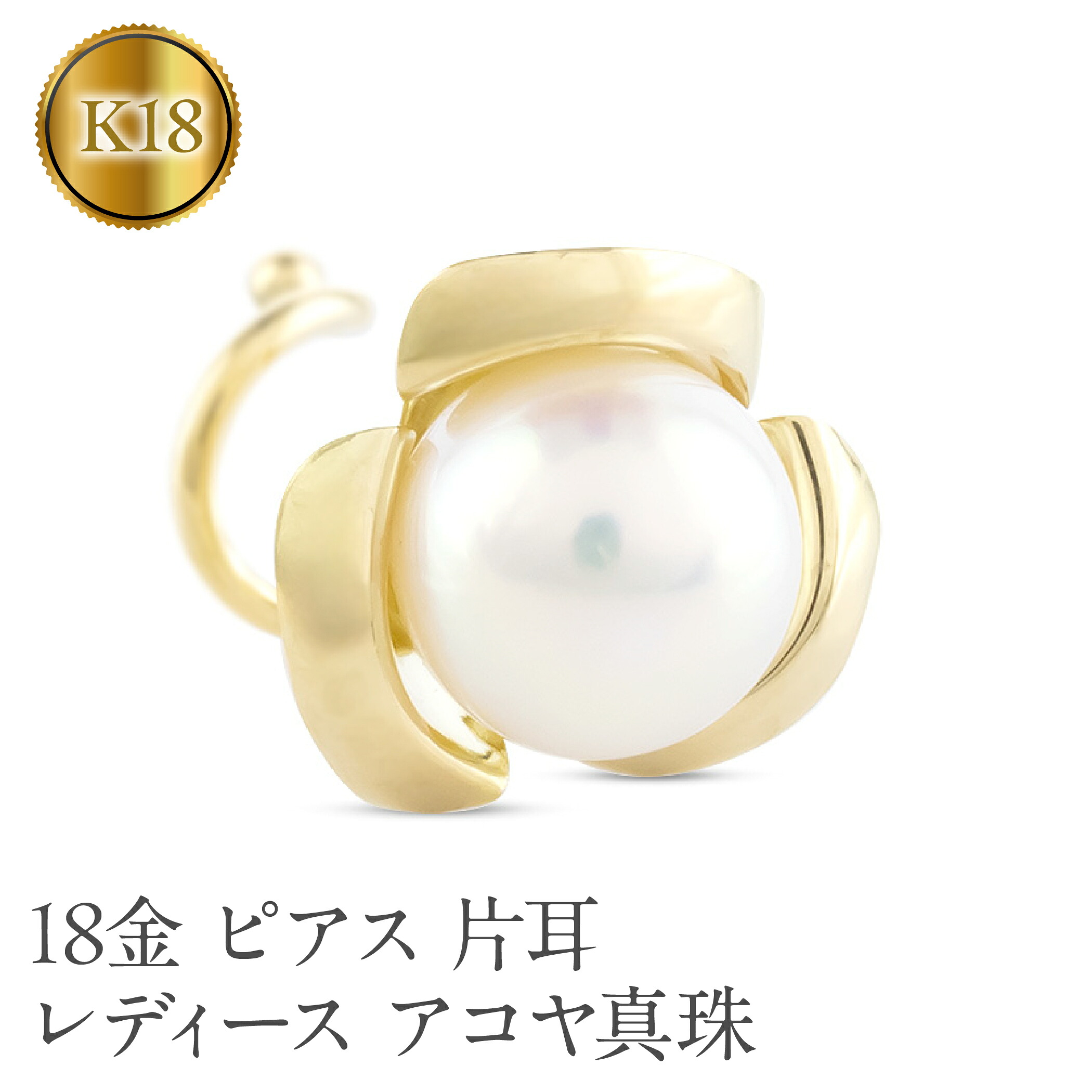 18金 ピアス 片耳 レディース アコヤ真珠 パール フラワー K18 シンプル つけっぱなし 簡単装着 キャッチのいらないピアス キャッチナッシャー 250625sz201yu SWAA304