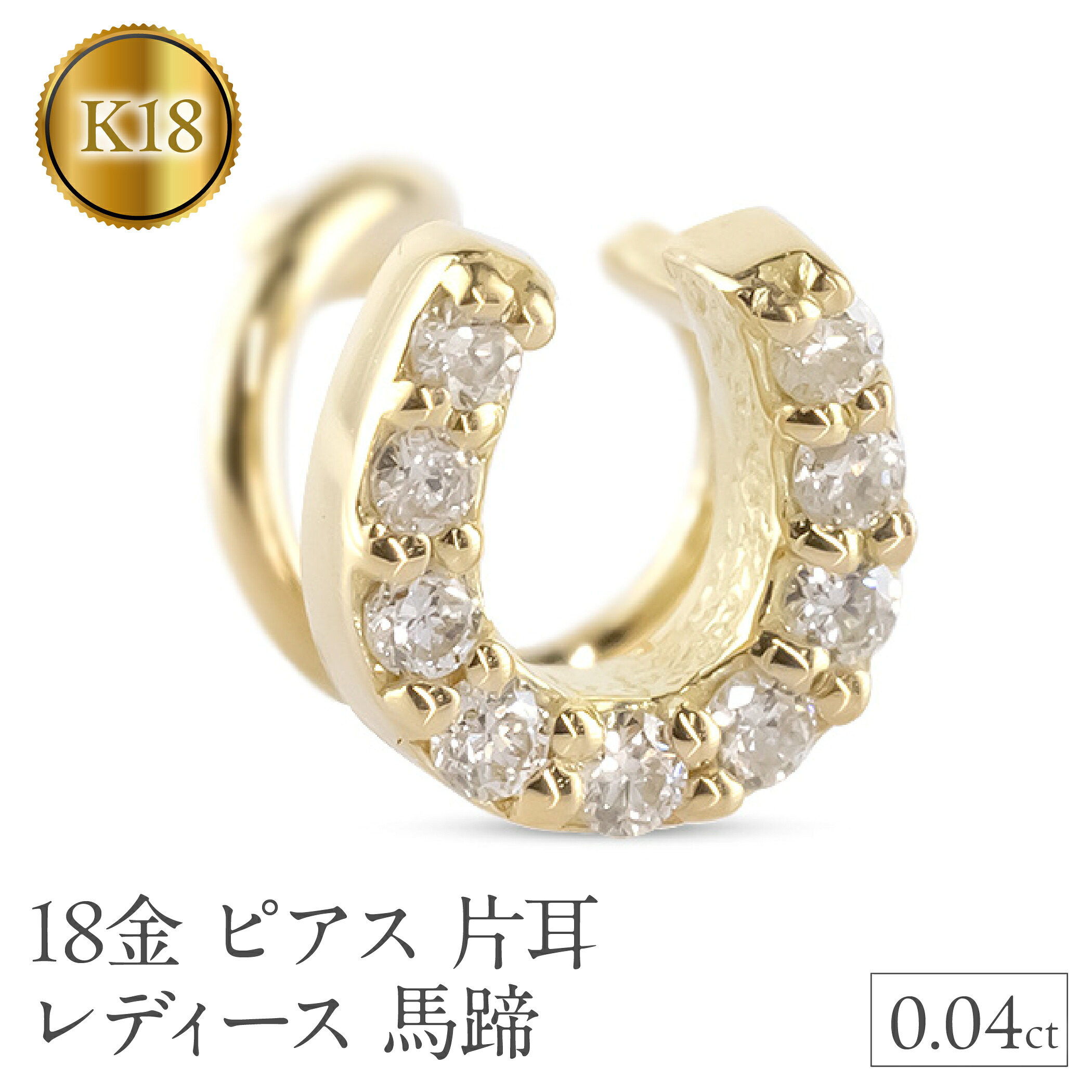 18金 ピアス 片耳 レディース 馬蹄 イエローゴールドK18 ゴールド つけっぱなし 簡単装着 キャッチのいらないピアス キャッチナッシャー ホースシュー 250612201dyu SWAA305