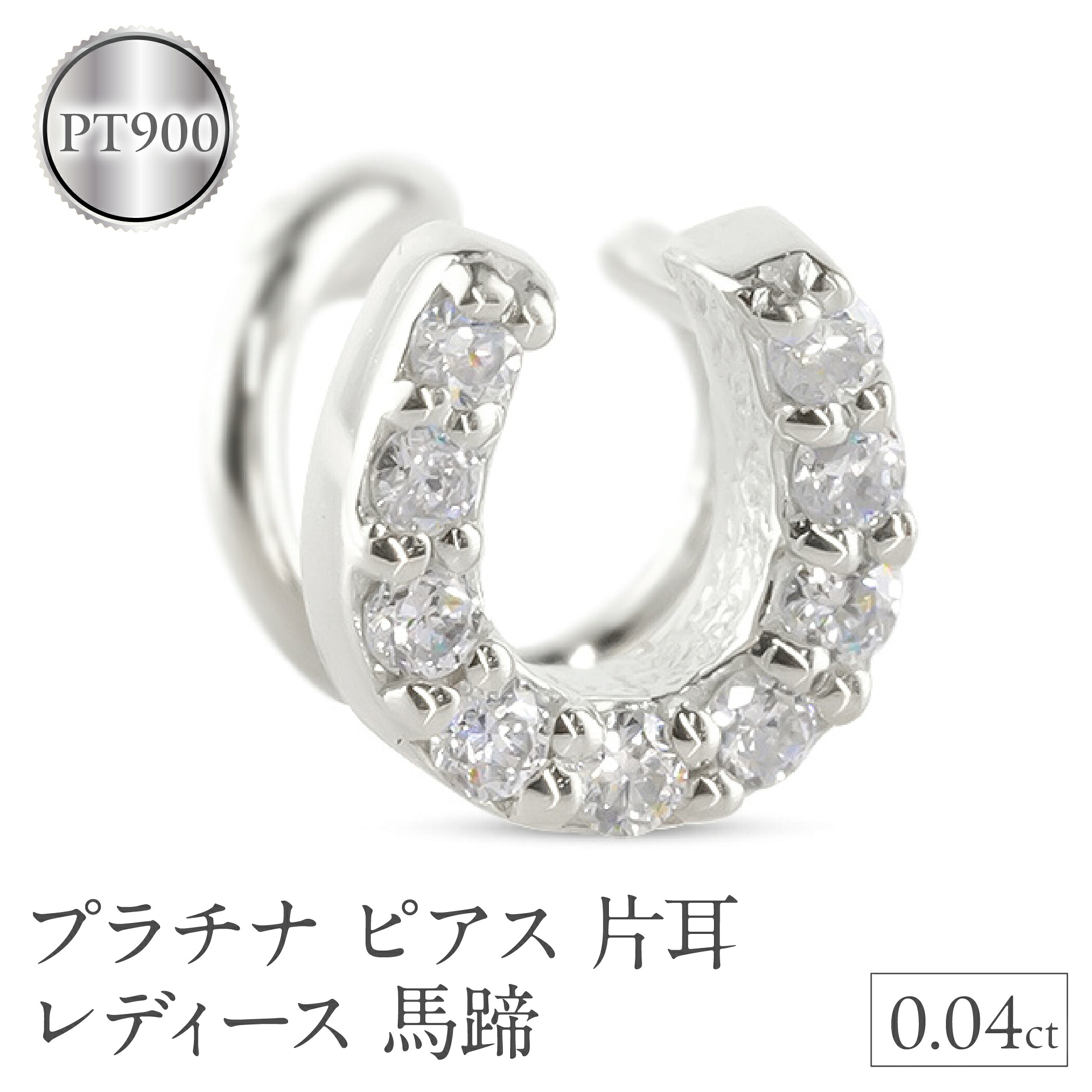 プラチナ ピアス 片耳 レディース 馬蹄 pt900 つけっぱなし 金属アレルギー対応 簡単装着 キャッチのいらないピアス キャッチナッシャー ホースシュー 250612201dpu SWAA306