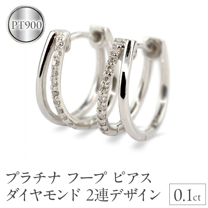 プラチナ フープ ピアス レディース ダイヤモンド 2連デザイン 中折れ式 金属アレルギー 対応 pt900 シンプル 大人 上品 普段使い ジュエリー 231012hy104dp SWAA309