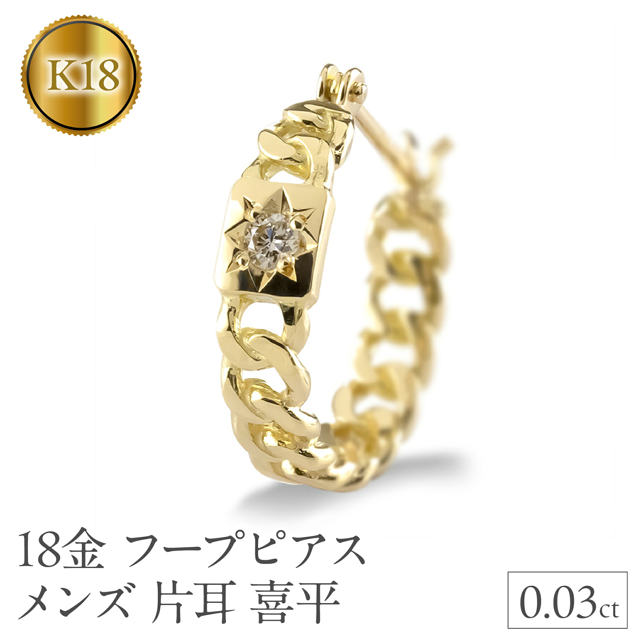 18金 フープ ピアス メンズ 片耳 ダイヤモンド 喜平 ゴールド フープピアス イエローゴールドK18 18k ダイヤ 後光留め シンプル 人気 ジュエリー 240625201yu SWAA311