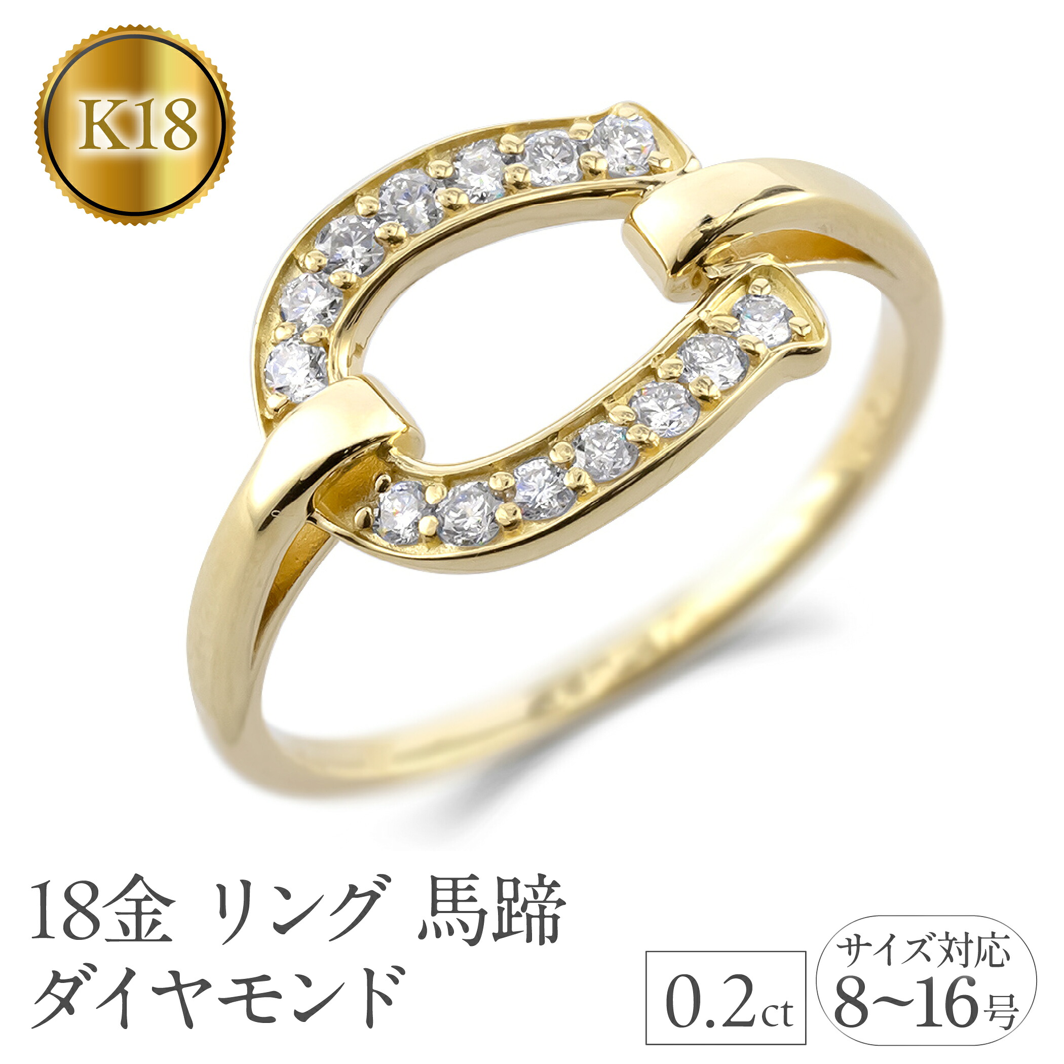 18金 リング レディース 馬蹄 k18 ダイヤモンド ゴールド シンプル 指輪 ホースシュー ダイヤ 0.2ct イエローゴールドK18 人気 ジュエリー 250206hy400dy SWAA314