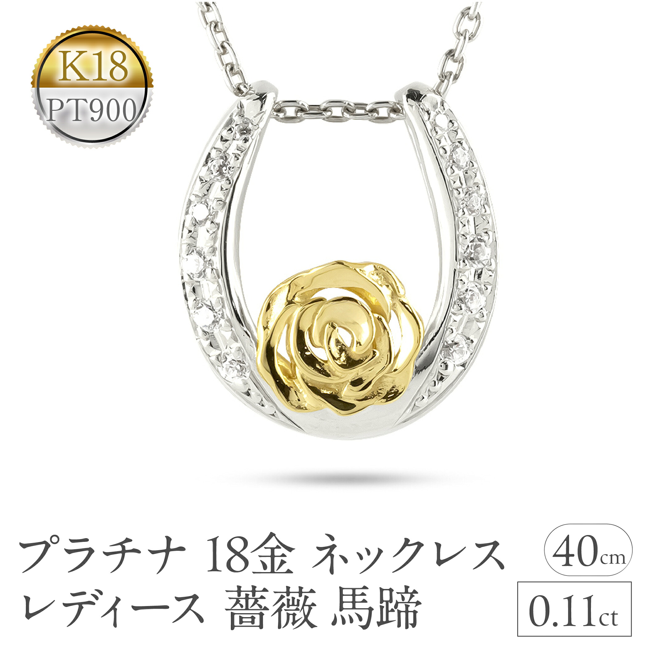 プラチナ 18金 ネックレス 18k レディース 薔薇 馬蹄 0.11ct ペンダントトップ ダイヤ イエローゴールドK18 pt900 ローズ ジュエリー 240513200dpy SWAA315
