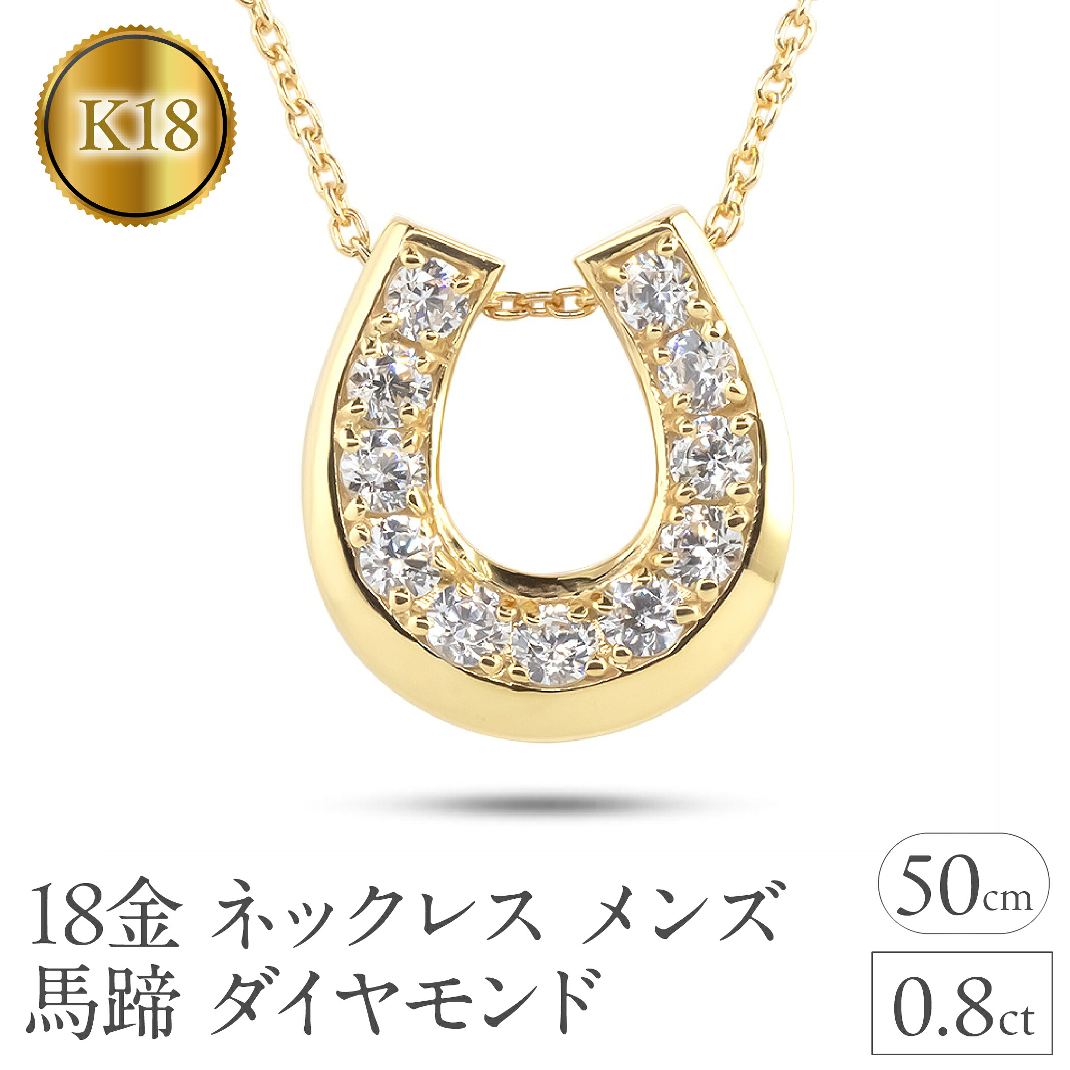 18金 ネックレス メンズ 馬蹄 ダイヤ ダイヤモンド ゴールド イエローゴールドk18 18k ペンダントトップ シンプル 人気 ジュエリー ホースシュー 230227102dym SWAA316