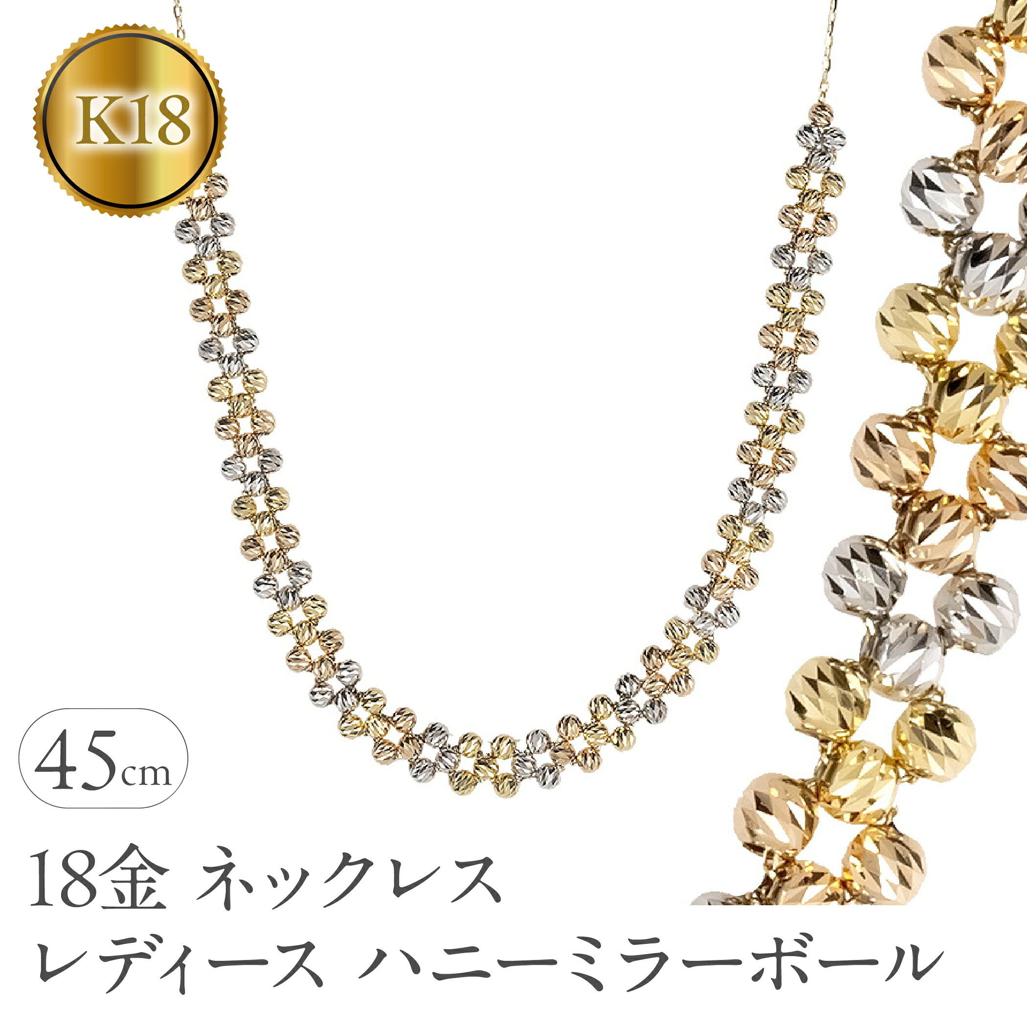 ネックレス レディース 18金 45cm ハニーミラーボール 18k イエローゴールド ピンクゴールド ホワイトゴールド スリーカラー ジュエリー 250610an201ygw SWAA321