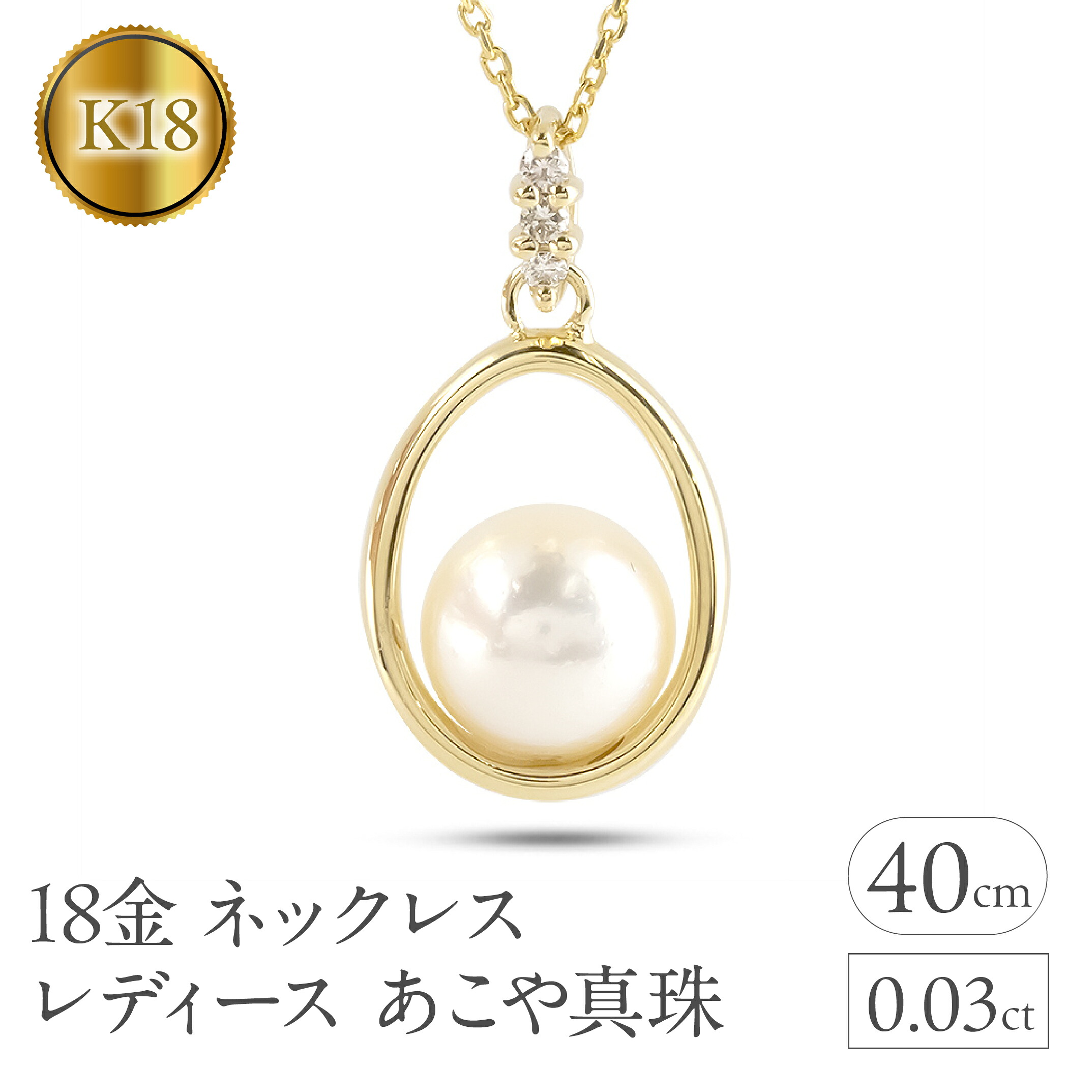 18金 ネックレス レディース あこや真珠 パール ペンダントトップ ゴールド イエローゴールドk18 ダイヤ 真珠 ジュエリー 人気 シンプル 240509400y SWAA322