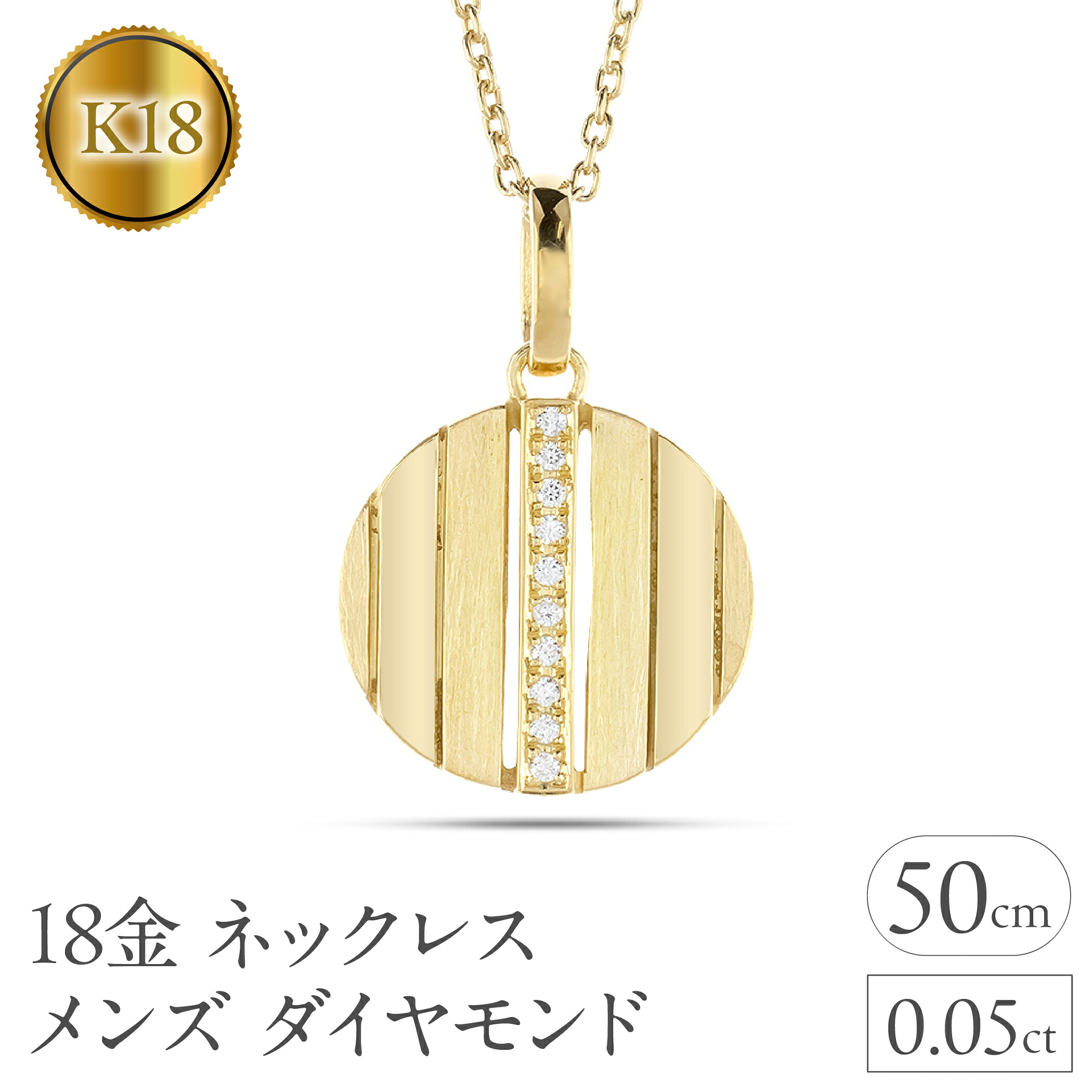 ネックレス メンズ 18金 18k ゴールド ダイヤモンド ペンダントトップ 大ぶり サークル ダイヤ ストライプ コイン型 ラウンド お守り ジュエリー 250520200ym SWAA328