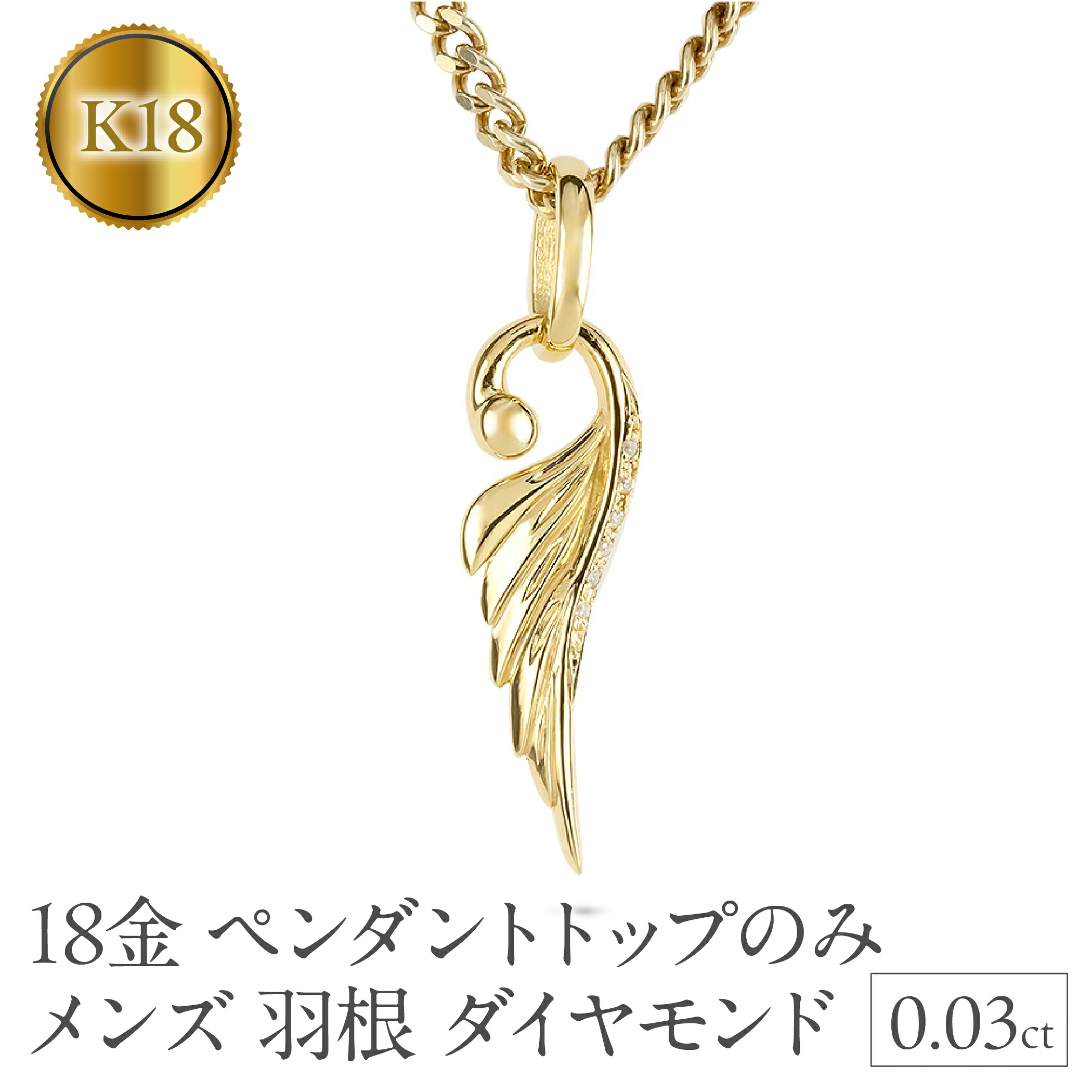 ネックレス 18金 18k メンズ フェザー 羽根 喜平用 ダイヤモンド ペンダントトップ イエローゴールドK18 ゴールド シンプル ジュエリー 190523100dym-e SWAA334-gd