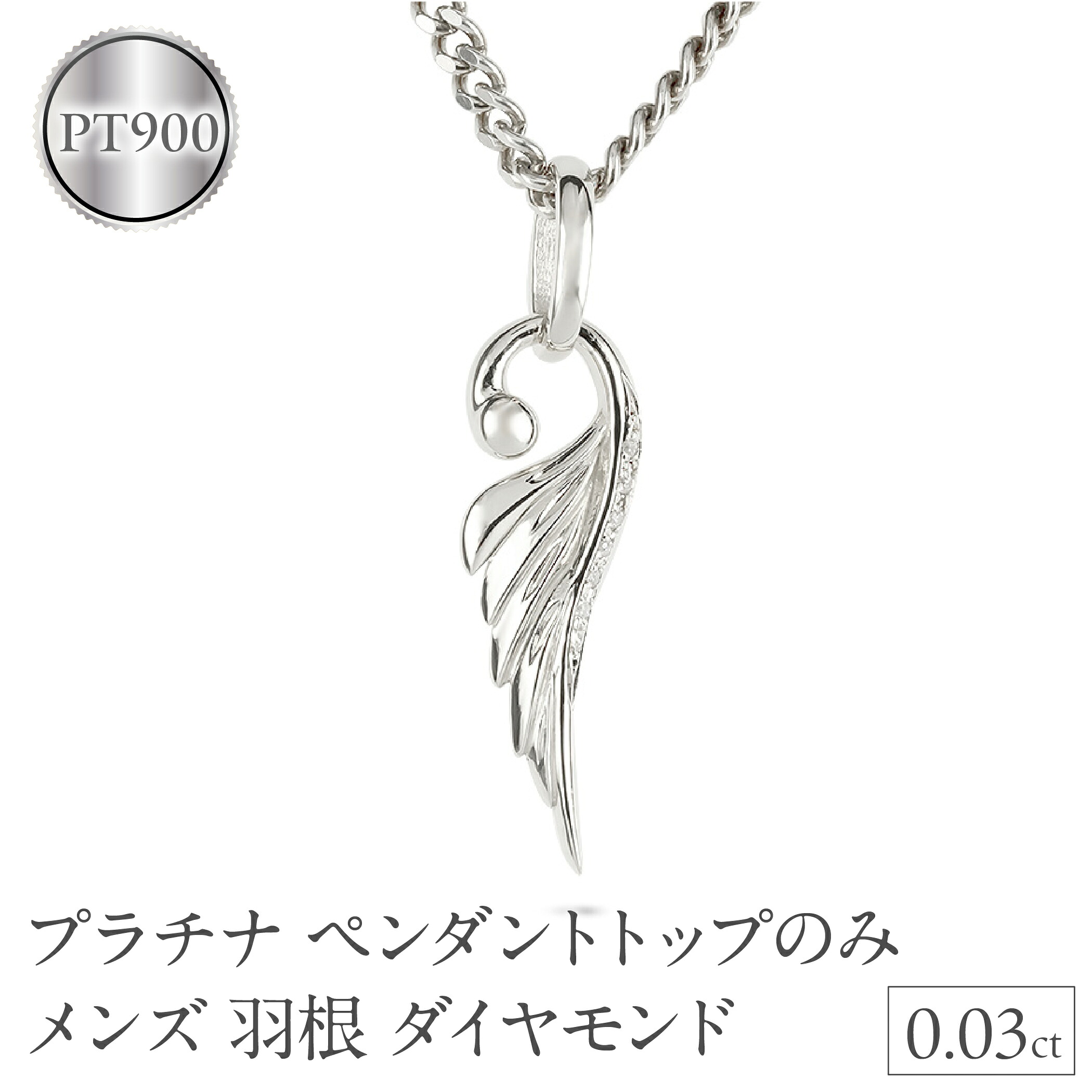 ネックレス プラチナ pt900 メンズ フェザー 羽根 喜平用 ダイヤモンド ペンダントトップ 大ぶり 羽 シンプル メンズジュエリー 普段 使い 190523100dpm-e SWAA334-pt