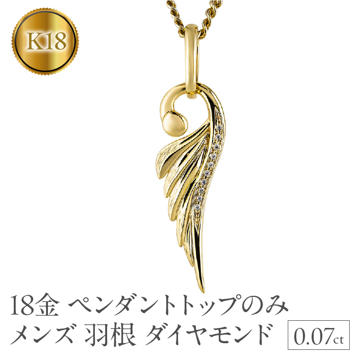 ネックレス 18金 18k メンズ フェザー 羽根 喜平用 ダイヤモンド ペンダントトップ イエローゴールドK18 ゴールド シンプル ジュエリー 190523100dym-g SWAA335-gd