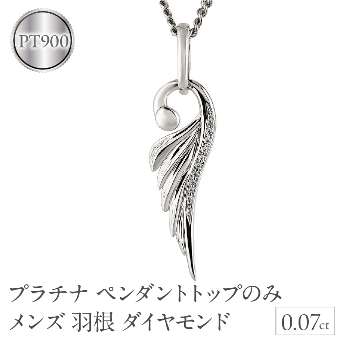 ネックレス プラチナ pt900 メンズ フェザー 羽根 喜平用 ダイヤモンド ペンダントトップ 大ぶり 羽 シンプル メンズジュエリー 普段 使い 190523100dpm-g SWAA335-pt