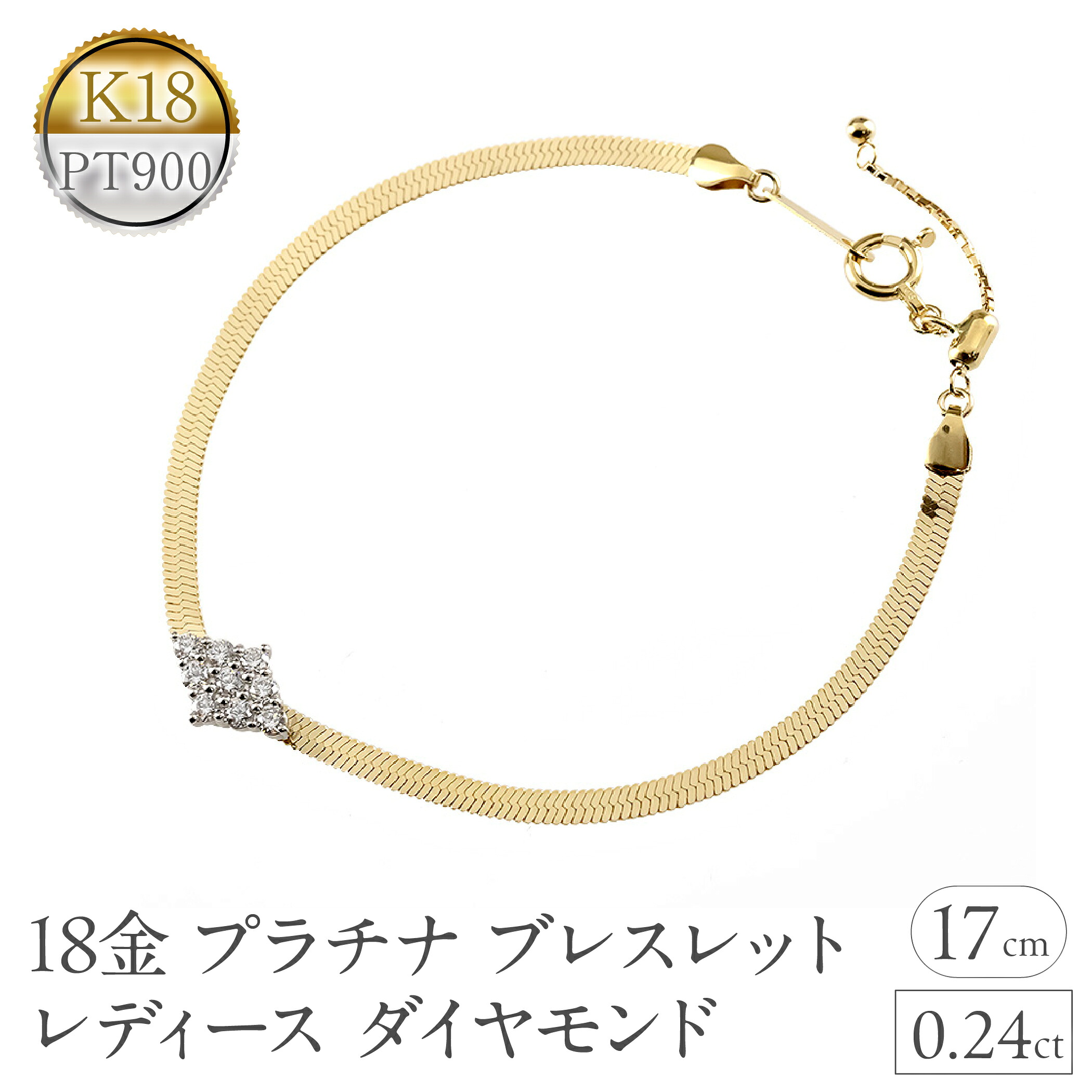ブレスレット 18金 プラチナ レディース ダイヤモンド ゴールド pt900 イエローゴールドK18 アジャスター付き 17cm フラット ジュエリー 250603mro400dy SWAA345