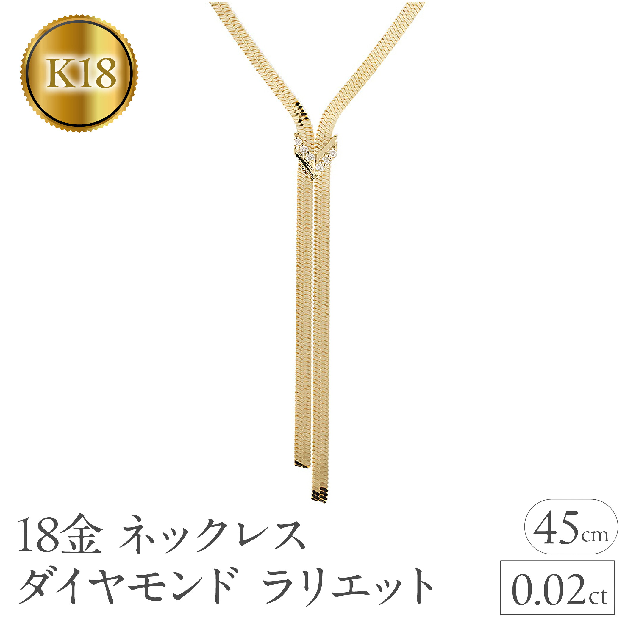 ネックレス 18金 レディース ダイヤモンド ラリエット 45cm スネークチェーン ダイヤ 0.02ct ゴールド K18 ジュエリー シンプル 250603mro203y108 SWAA347