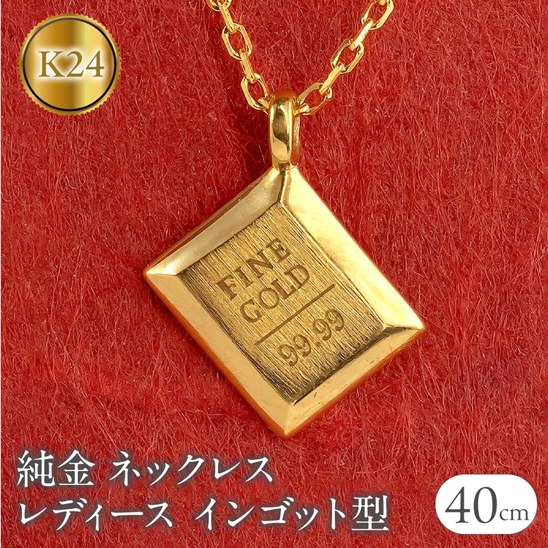 ネックレス 純金 24金 ペンダントトップ レディース インゴット型 24k ゴールド 金属アレルギー対応 K24 プレート ジュエリー シンプル 250530mro201nK24 SWAA348