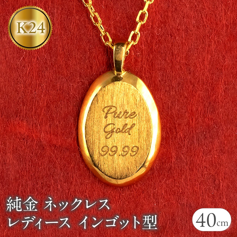 ネックレス 純金 24金 ペンダントトップ レディース インゴット型 チェーン 金属アレルギー 対応 K24 プレート オーバル 小ぶり ジュエリー 250530mro202nK24 SWAA349