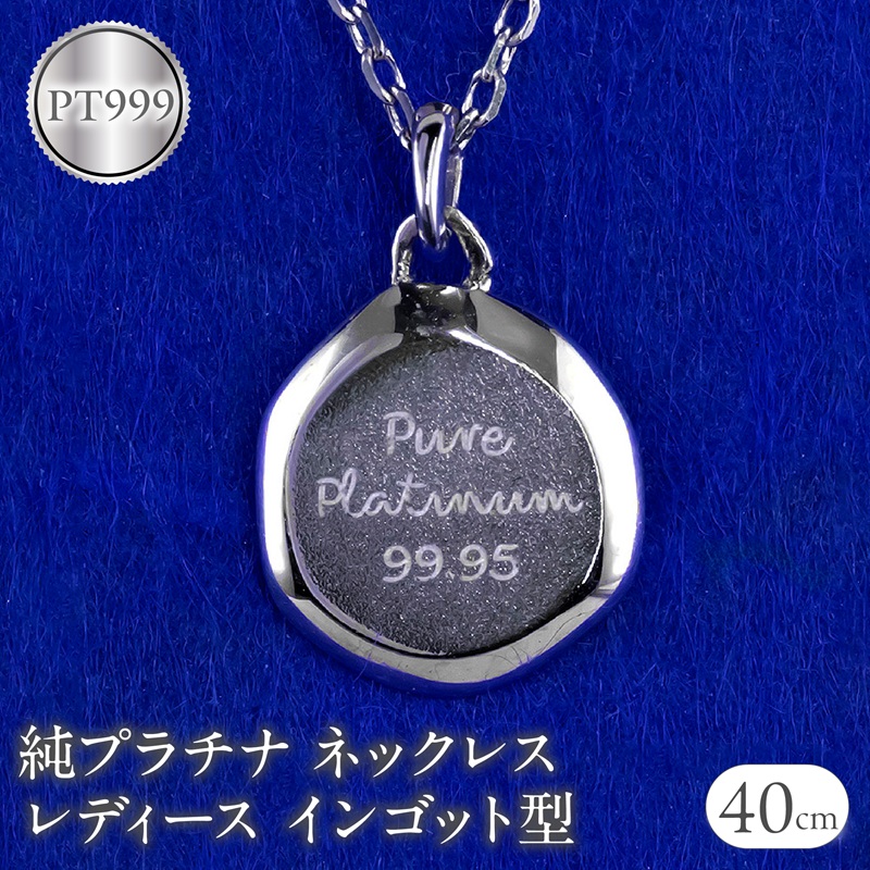 純プラチナ ネックレス レディース インゴット型 プラチナ ペンダントトップ pt999 チェーン 金属アレルギー対応 ジュエリー シンプル 250530mro203p999n SWAA350