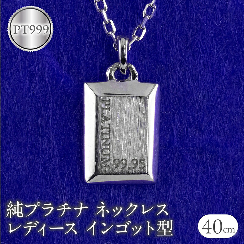 ネックレス 純プラチナ ペンダントトップ レディース インゴット型 プラチナ pt999 チェーン 金属アレルギー 対応 プレート ジュエリー 250530mro200p999n SWAA351