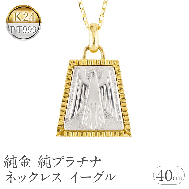 純金 純プラチナ ネックレス レディース イーグル 24k ペンダントトップ pt999 プラチナ チェーン K24 金属アレルギー 対応 レリーフ柄 250601mro201nc SWAA352