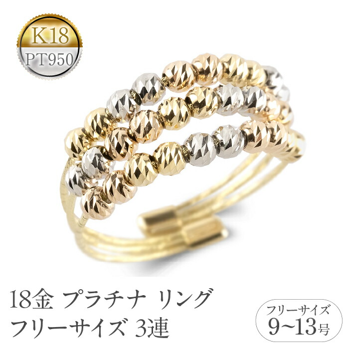 18金 プラチナ リング レディース フリーサイズ 3連 ミラーボール K18 イエローゴールド ピンクゴールド pt950 形状記憶 調整可 指輪 シンプル 250722an202 SWAA355