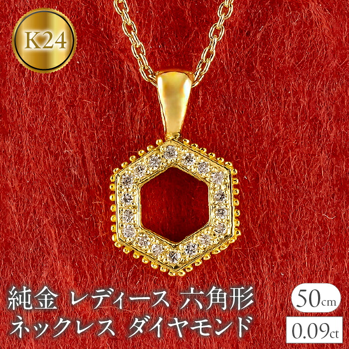 純金 24金 ペンダントトップ レディース 六角形 ダイヤモンド ネックレス ヘキサゴン 金 ゴールド 24k ミル打ち お守り シンプル 人気 ジュエリー 251001202dk24 SWAA357