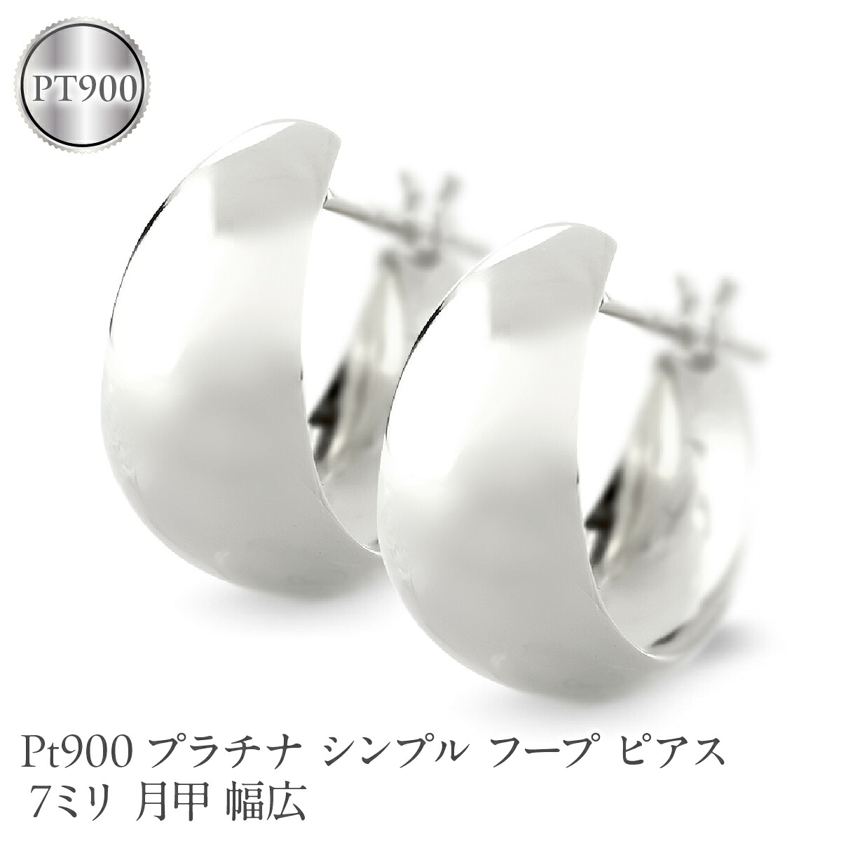 プラチナ フープ ピアス レディース 7ミリ 月甲 幅広 pt900 シンプル フープピアス シンプル 地金 人気 190517ad102p-7 SWAA373