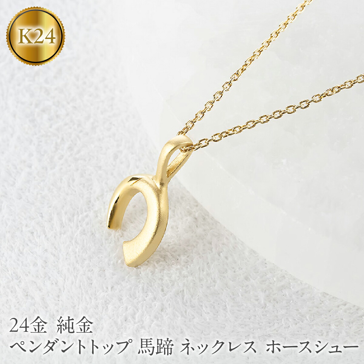 24金 ペンダントトップ レディース 純金 馬蹄 ネックレス 牙 金 ゴールド 24k お守り ホースシュー 蹄鉄 キバ ジュエリー 人気 251030401k24 SWAA374