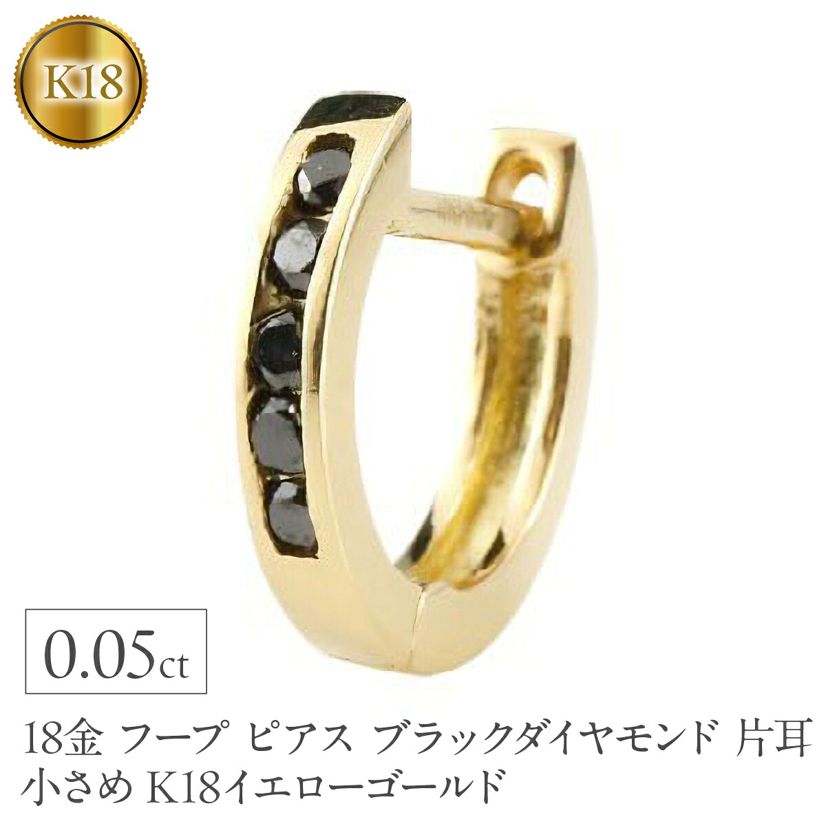 18金 フープ ピアス メンズ ブラックダイヤモンド 片耳 フープピアス 小さめ K18 ゴールド イエローゴールドK18 リングピアス シンプル 160620ad202yum SWAA375