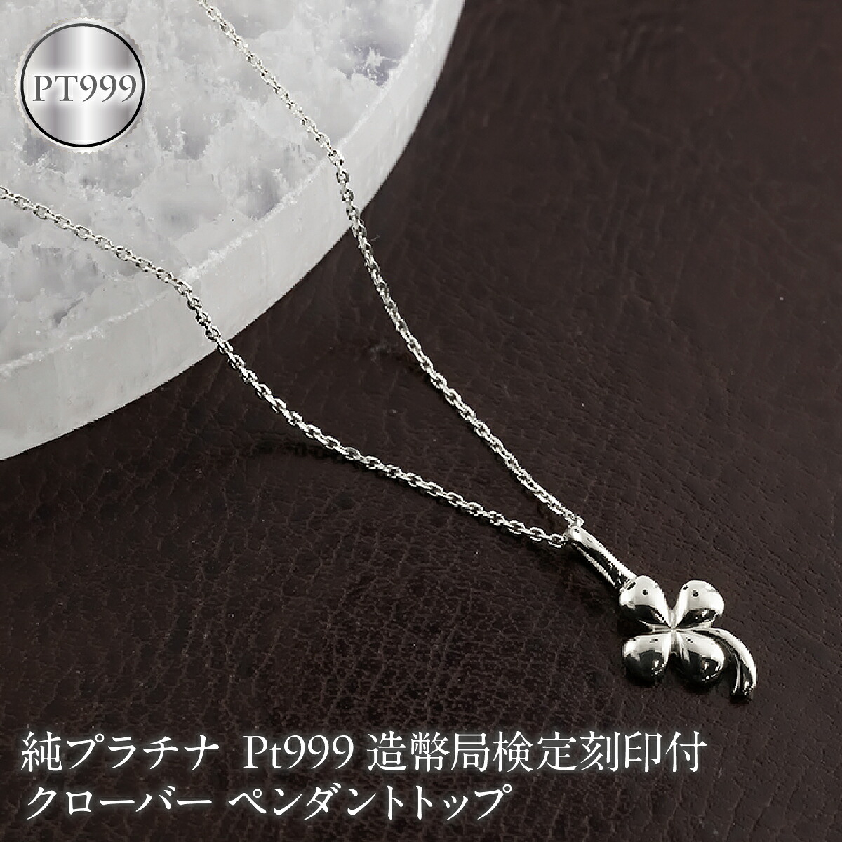 クローバー 純プラチナ ペンダントトップ 造幣局検定刻印付 pt999 レディース チャーム 四葉 プラチナ 131205102pt999 SWAA376-b