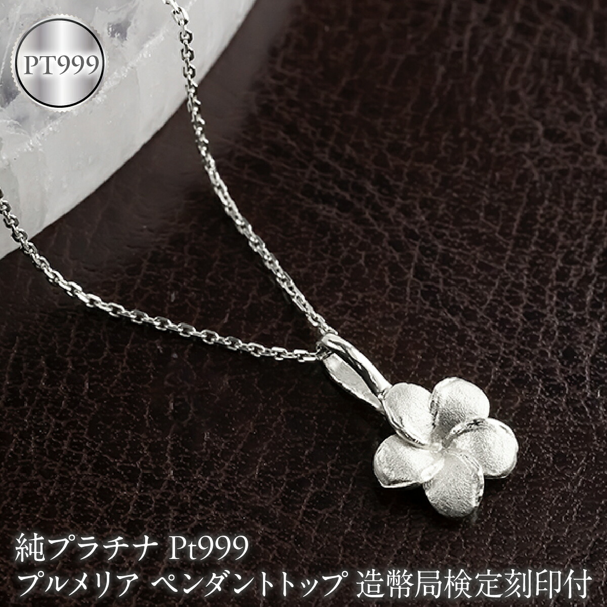 プルメリア 純プラチナ ペンダントトップ 造幣局検定刻印付 pt999 レディース ハワイアンジュエリー ネックレス 170830102pt999 SWAA380-b
