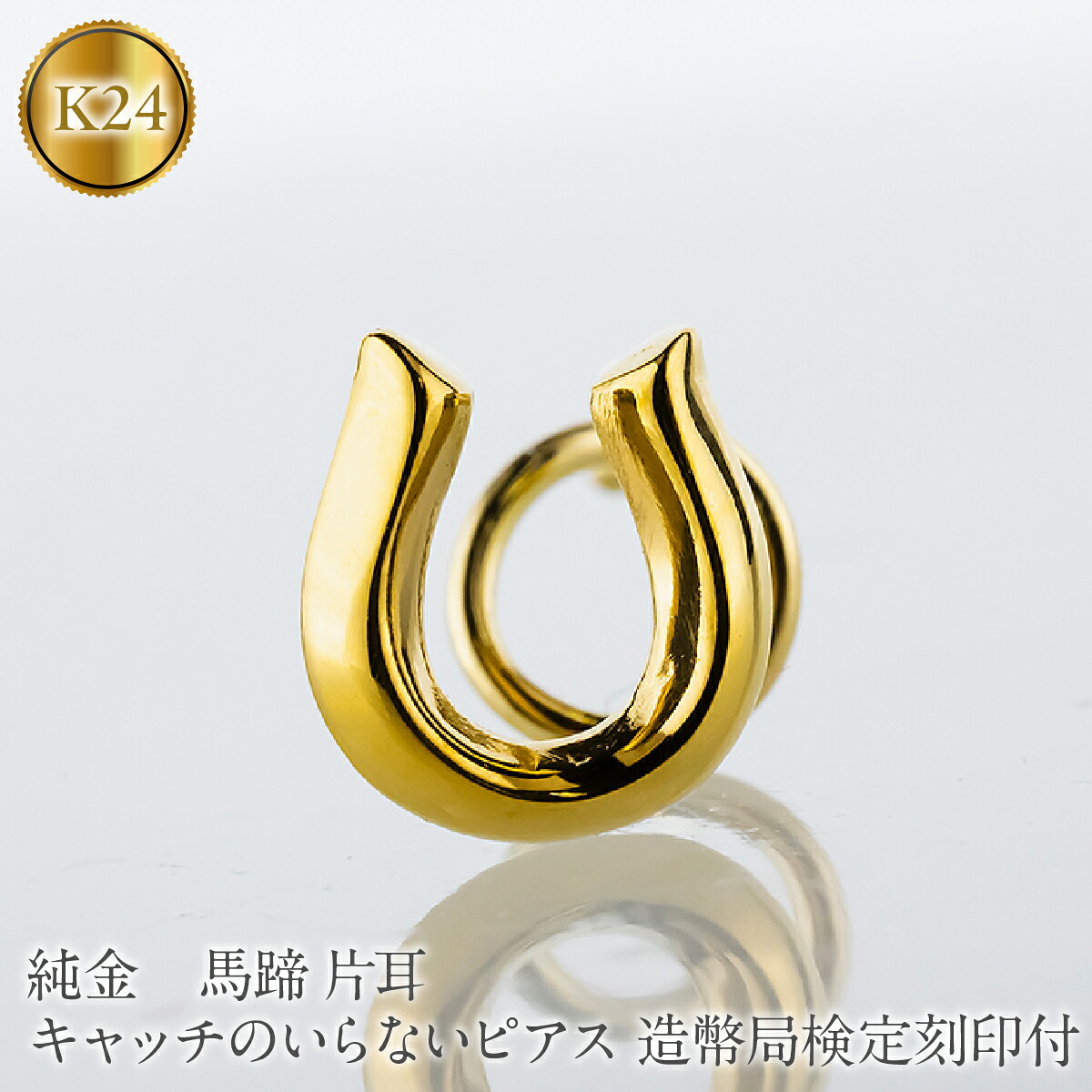 馬蹄 純金 キャッチのいらないピアス 造幣局検定刻印付 K24 ゴールド 片耳 つけっぱなし ピアス キャッチナッシャー 260513204k24u SWAA381-a