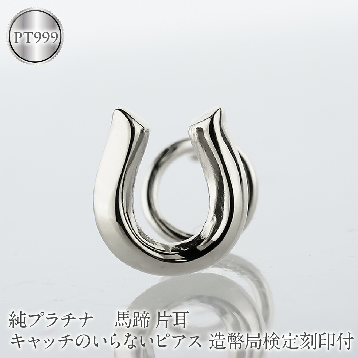 馬蹄 純プラチナ キャッチのいらないピアス 造幣局検定刻印付 pt999 片耳 つけっぱなし ピアス プラチナ キャッチナッシャー 260513204pt999u SWAA381-b