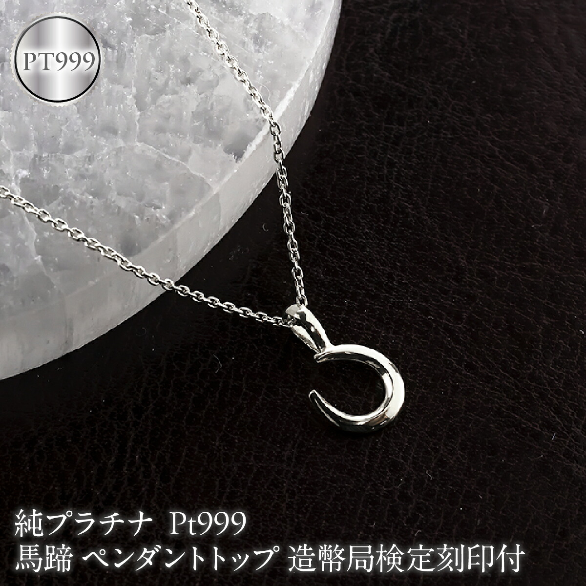 馬蹄 純プラチナ ペンダントトップ 造幣局検定刻印付 pt999 ネックレス 小さめ プラチナ レディース 260427200pt999 SWAA382-b