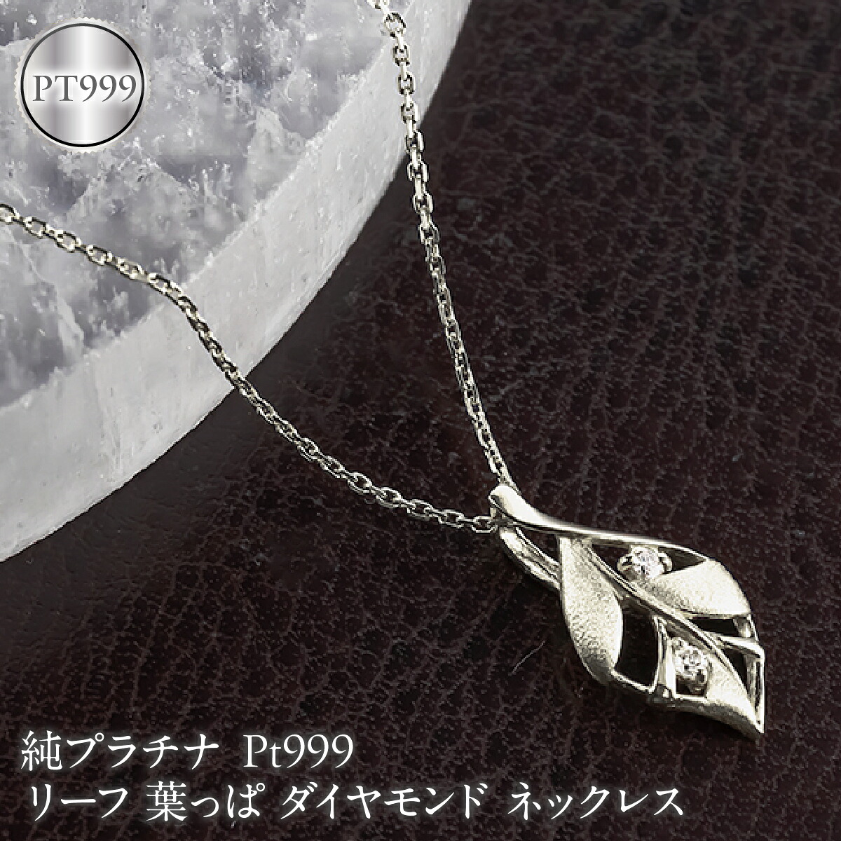 リーフ 葉っぱ 純プラチナ ペンダントトップ 造幣局検定刻印付 ダイヤモンド pt999 ネックレス レディース 小さめ 260430200pt999 SWAA383-b
