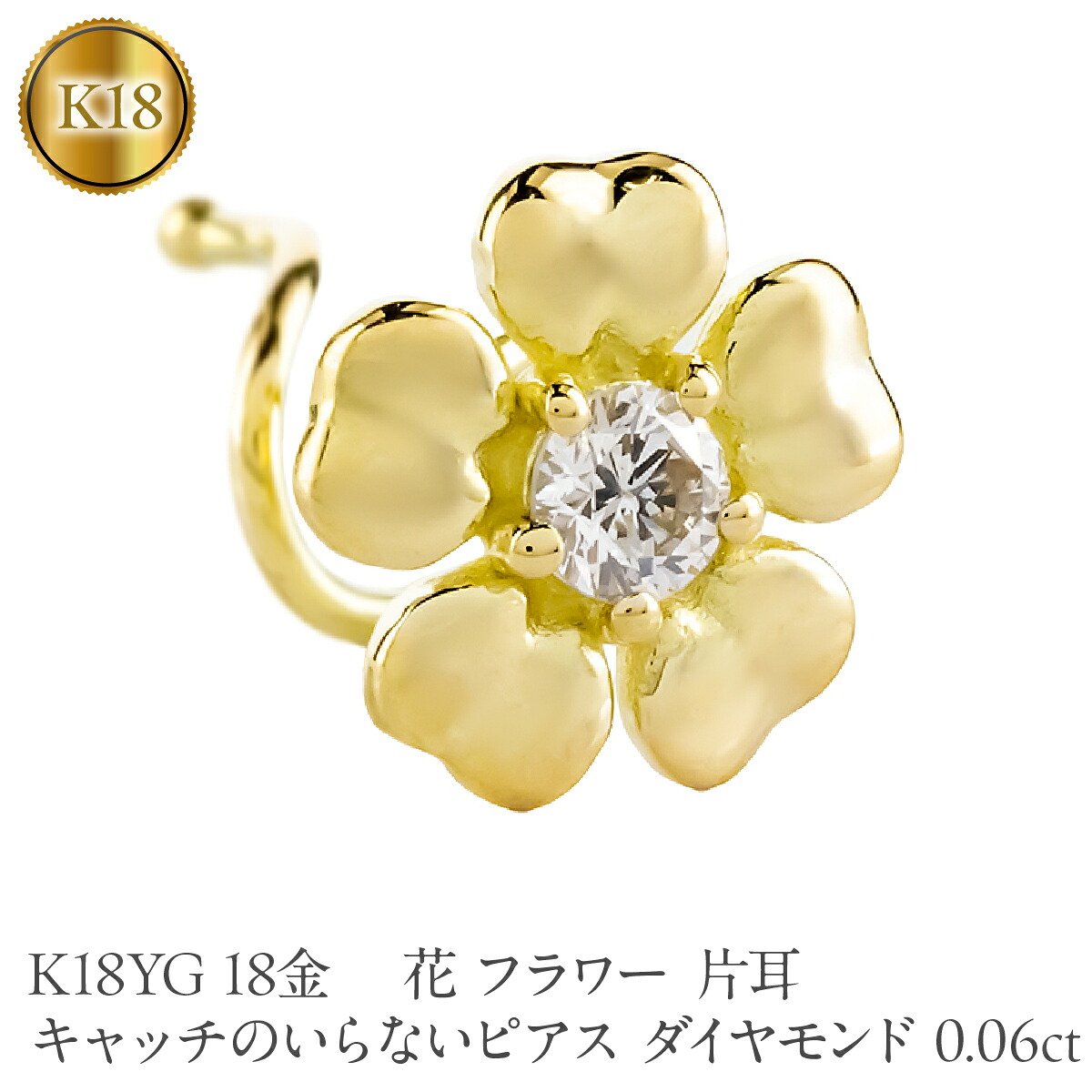 花 フラワー 18金 キャッチのいらないピアス ダイヤモンド 0.06ct K18YG つけっぱなし ピアス イエローゴールドk18 キャッチナッシャー 260305bd401dyu SWAA385