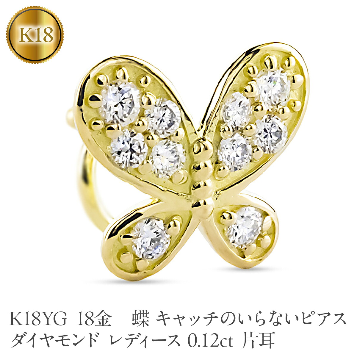 蝶 18金 キャッチのいらないピアス ダイヤモンド レディース 0.12ct K18 つけっぱなし ピアス イエローゴールドk18 キャッチナッシャー 260305bd400dyubd SWAA386