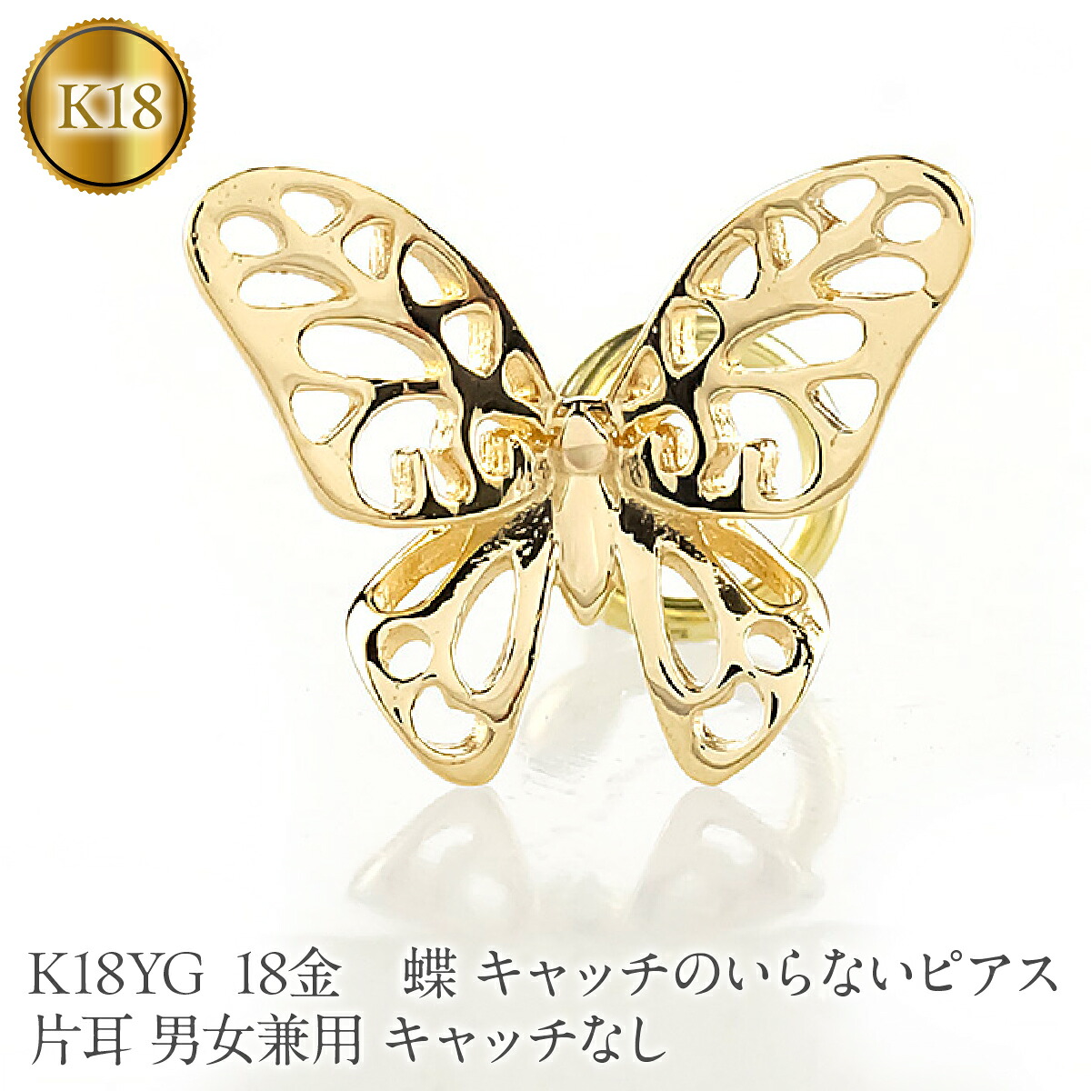 蝶 18金 キャッチのいらないピアス K18YG 片耳 男女兼用 キャッチなし ピアス つけっぱなし イエローゴールドk18 地金 キャッチナッシャー 260209p200yu SWAA387