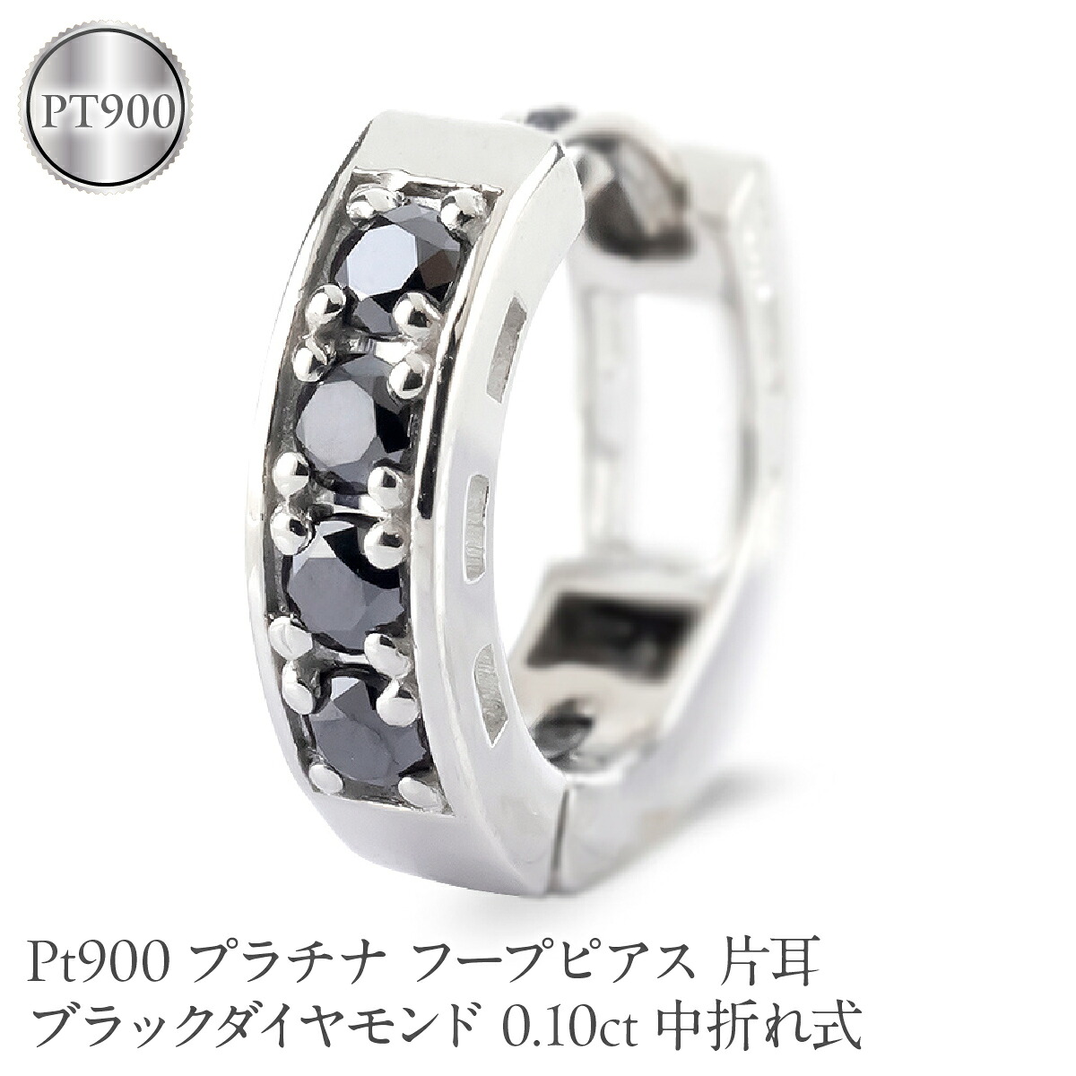 プラチナ フープピアス 片耳 ブラックダイヤモンド フープ ピアス レディース 0.10ct 中折れ式 pt900 リングピアス 250401bd201pu SWAA391
