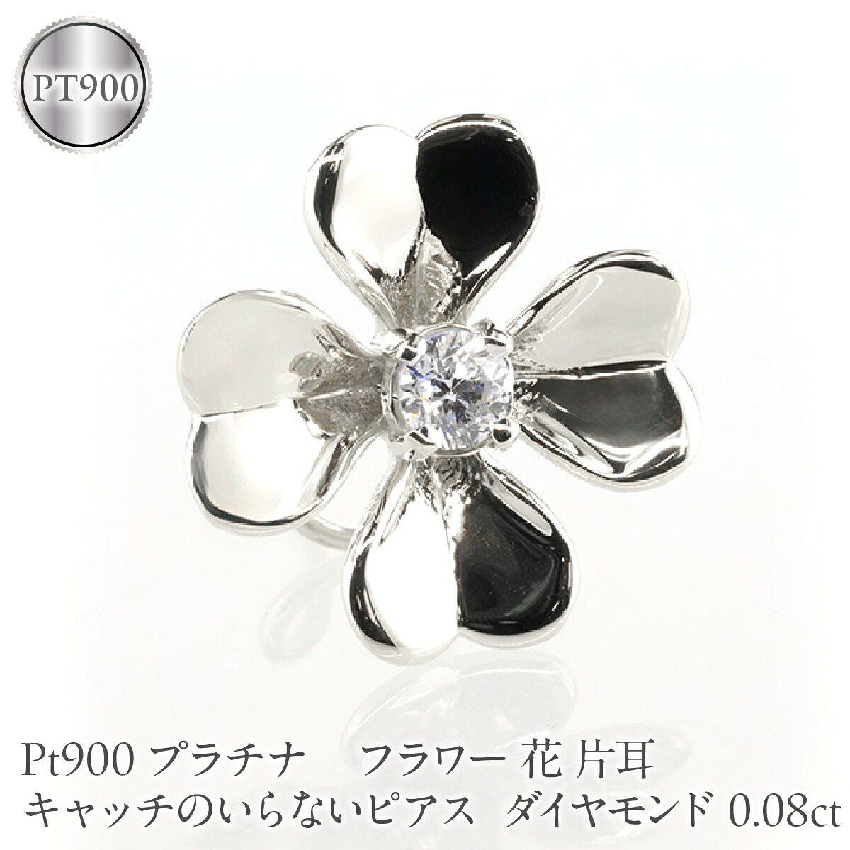 フラワー 花 プラチナ キャッチのいらないピアス レディース 片耳 ダイヤモンド 0.08ct pt900 ピアス つけっぱなし キャッチナッシャー 250729400dpu SWAA393