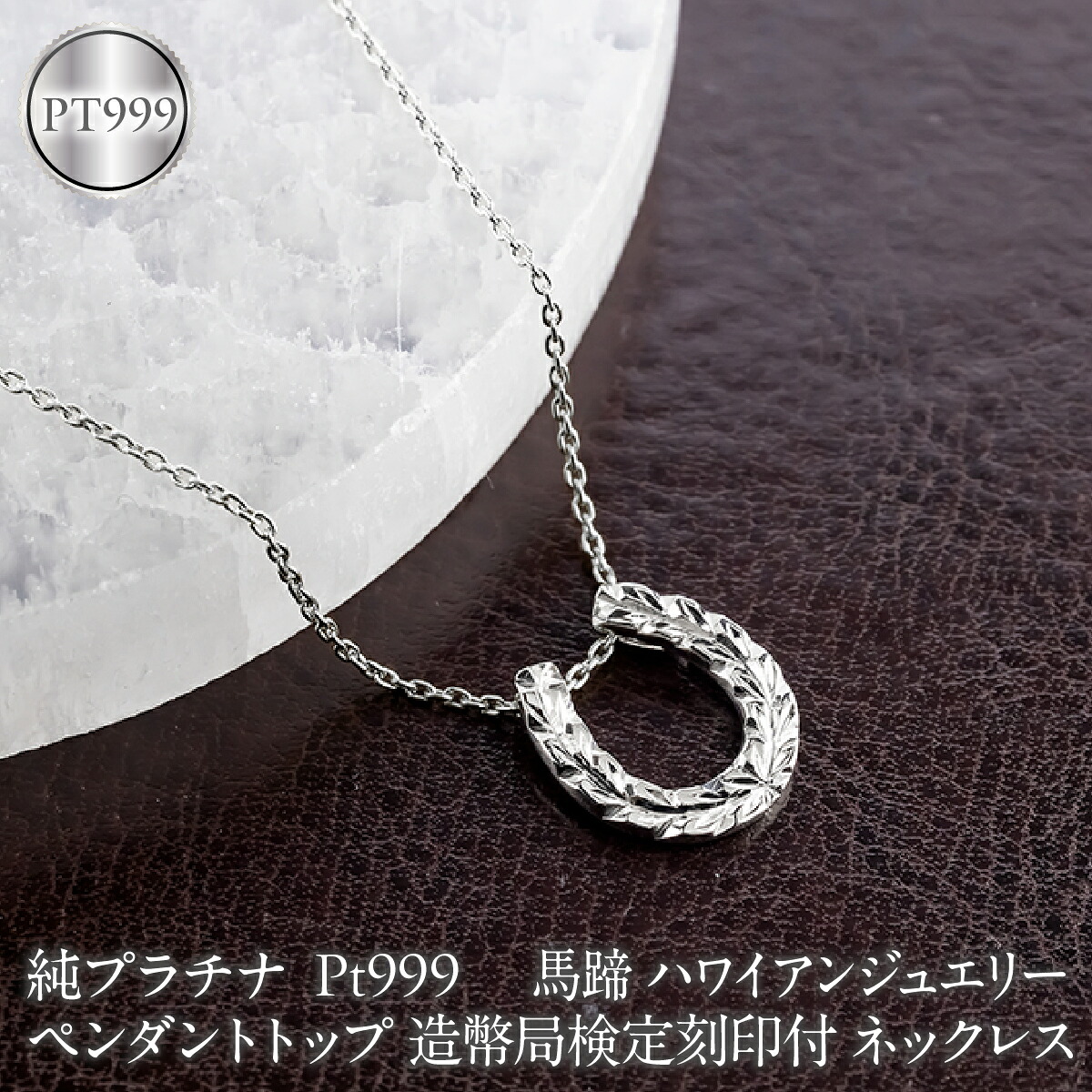 馬蹄 ハワイアンジュエリー 純プラチナ ペンダントトップ 造幣局検定刻印付 pt999 ネックレス 140325100mcpt999 SWAA396