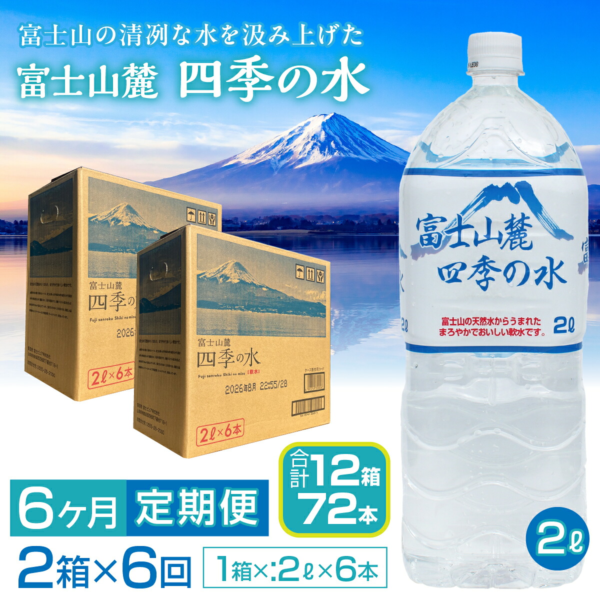 【6ヶ月定期便】富士山麓 四季の水/2L×2箱・ミネラルウォーター SWAB011