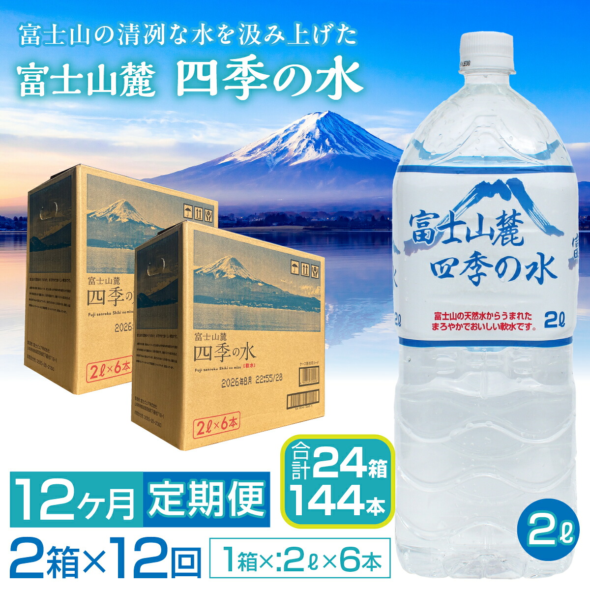 【12ヶ月定期便】富士山麓 四季の水/2L×2箱・ミネラルウォーター SWAB012