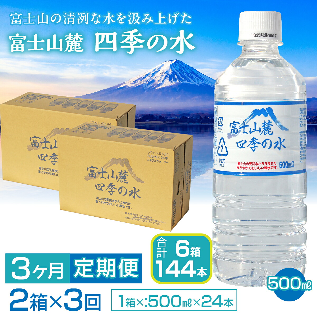 【3ヶ月定期便】富士山麓 四季の水/500ml×2箱・ミネラルウォーター SWAB013