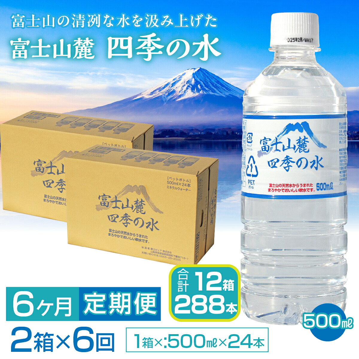 【6ヶ月定期便】富士山麓 四季の水／500ml×2箱・ミネラルウォーター SWAB014