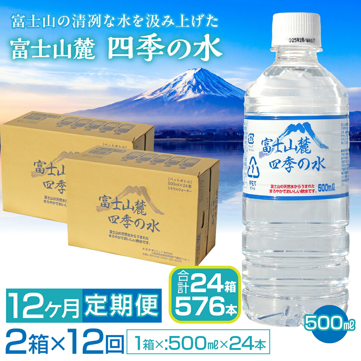 【12ヶ月定期便】富士山麓 四季の水/500ml×2箱・ミネラルウォーター SWAB015