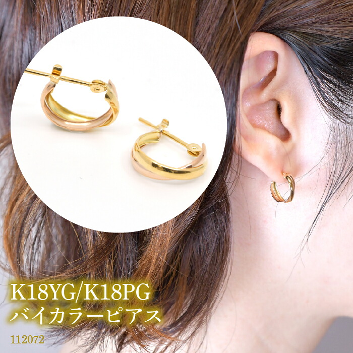 K18YG/K18PG　バイカラーピアス　112072 SWAE050-YPG