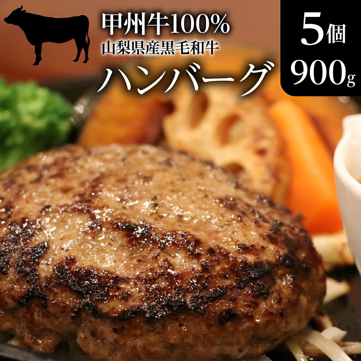 山梨県産黒毛和牛『甲州牛』100%ハンバーグ5個(900g) SWAS002