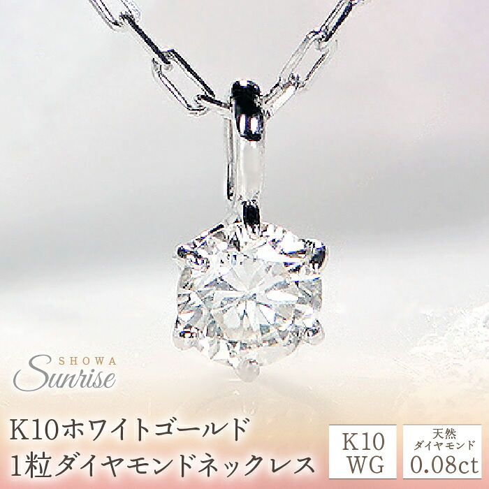K10ホワイトゴールド 1粒ダイヤモンドネックレス CSN00133 SWAV001